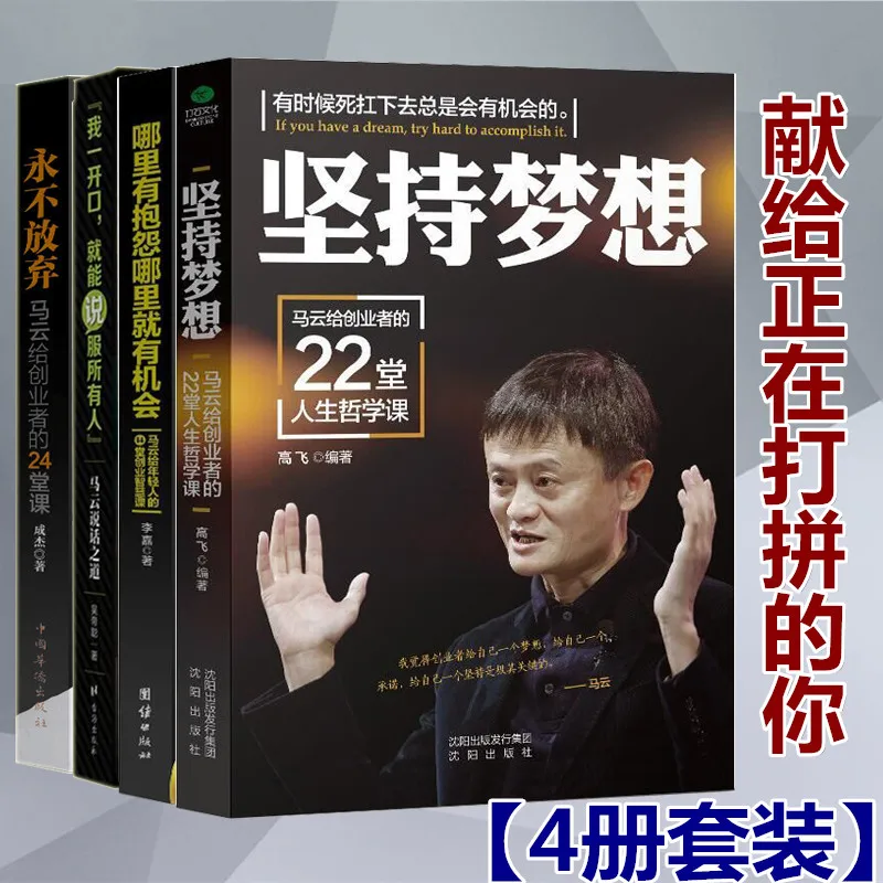 4 бр./компл. Нови книги Ma Юн Speak / Никога не се отказвай / Пръчка мечти, младежки вдъхновяваща книга за предприемачеството за възрастни